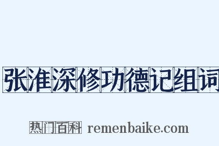 张淮深修功德记组词是什么意思的图片